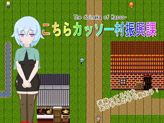 こちらカッソー村振興課ver2