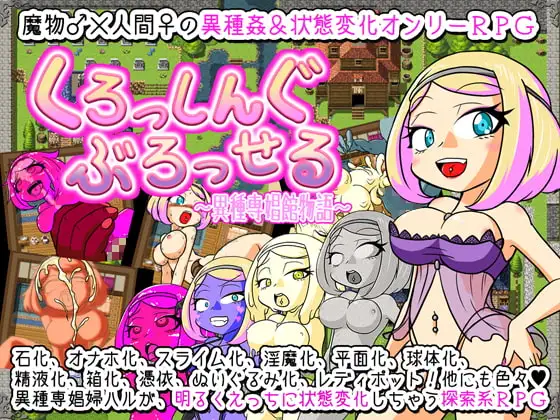 くろっしんぐ・ぶろっせる〜異種専娼館物語〜