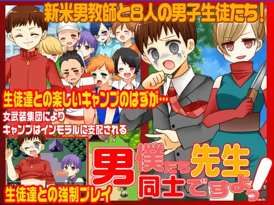 先生!僕たち男同士ですよ!