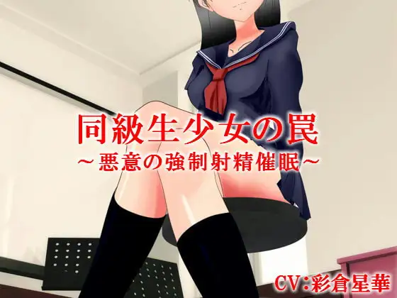 同級生少女の罠～悪意の強○射精催○