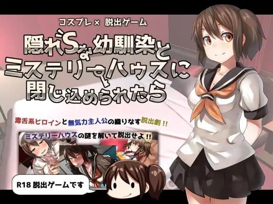 (Mac版)コスプレ×脱出ゲーム 隠れSな幼馴染とミステリーハウスに閉じ込められたら ver3.01