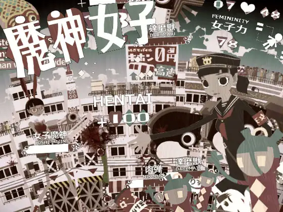 魔神女子