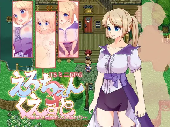 えろちぇん・くえすと ～勇者と僧侶が入れ替わり～