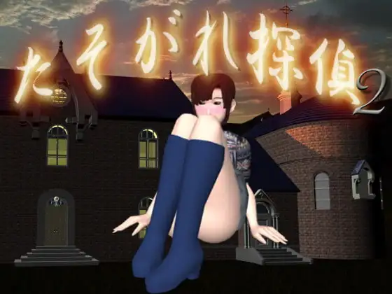 たそがれ探偵2