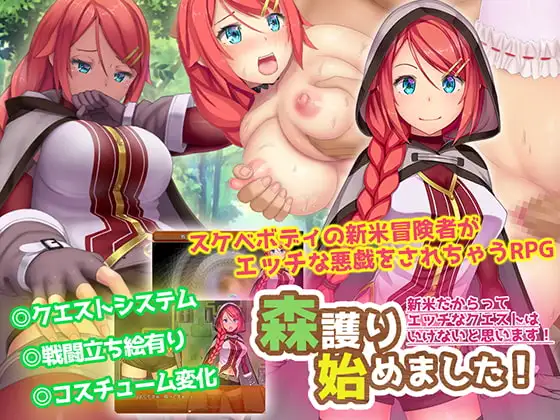 森護り始めました!新米だからってエッチなクエストはいけないと思います!