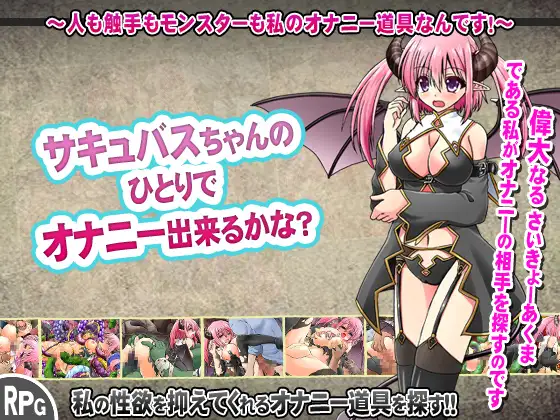 サキュバスちゃんのひとりでオナニー出来るかな?～人も触手もモンスターも私のオナニー道具なんです!