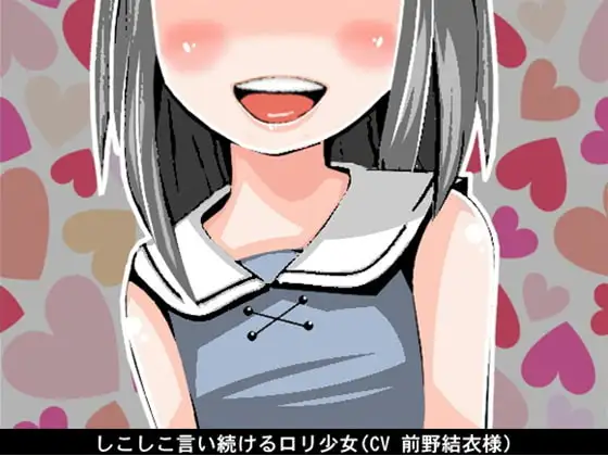 しこしこ言い続ける○リ少女(CV 前野結衣様)