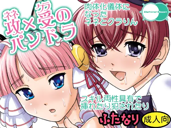 攻×受のパンドラ