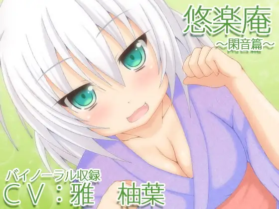 【バイノーラル録音】悠楽庵～閑音篇～【耳かき・耳舐め・添い寝】