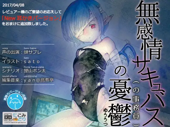 無感情サキュバス(の事務員)の憂鬱