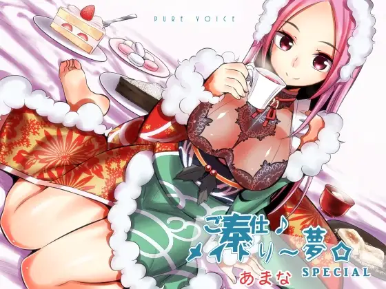 ご奉仕♪メイドり～夢☆あまな スイーツ×あまったる～ぃ×スイーツ女神 健全版