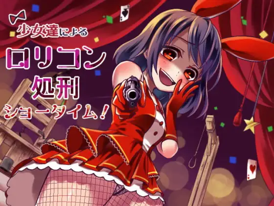 少女達による○リコン処刑ショータイム!