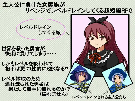 主人公に負けた女魔族がリベンジでレベルドレインしてくる超短編RPG(+α)
