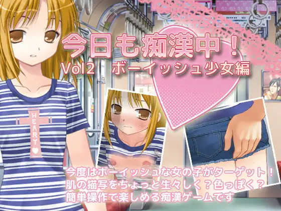今日も痴○中! Vol2 ボーイッシュ少女編