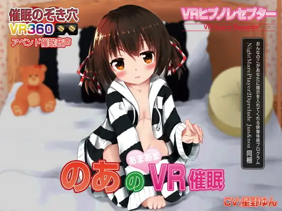 のあのあまあまVR催○ VRヒプノレセプター