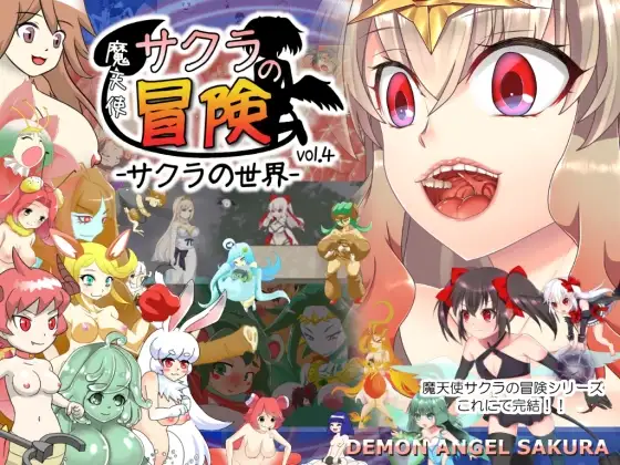 【Android版】魔天使サクラの冒険 vol.4 -サクラの世界-