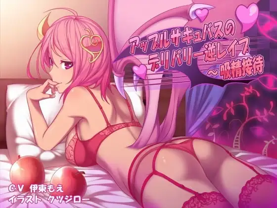 アップルサキュバスのデリバリー逆レ○プ～吸精接待