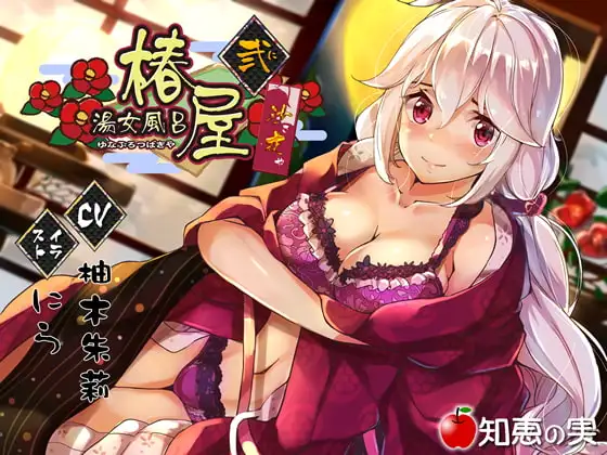 湯女風呂 椿屋 沙夜 弐(ダミーヘッドバイノーラル)【96kHz/24bitハイレゾ】