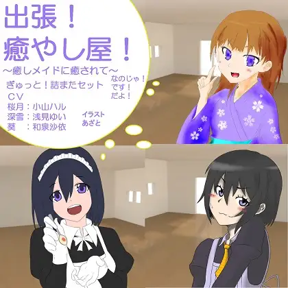 出張!癒し屋!‐癒しメイドに癒されて‐深雪、葵、桜月ぎゅっと詰まったセット!