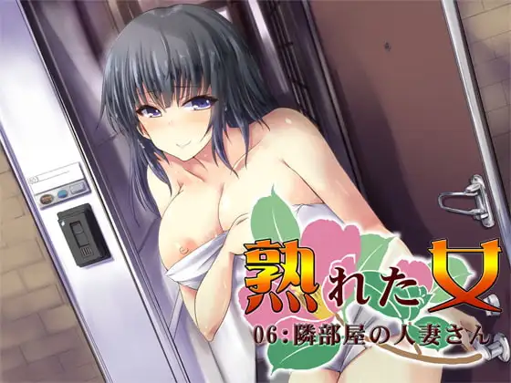熟れた女06:隣部屋の人妻さん