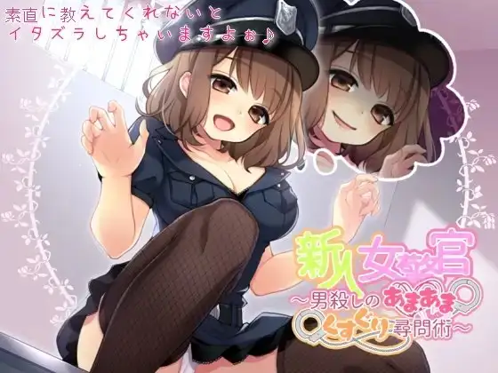 新人女警官～男殺しのあまあまくすぐり尋問術～