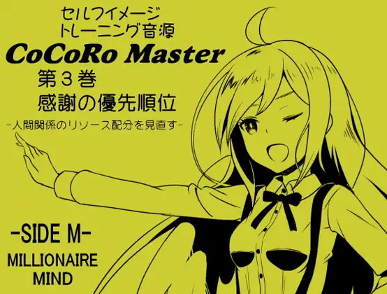 ココロマスターサイドM 第3巻:感謝の優先順位 -人間関係のリソース配分を見直す-「宝条縁のミリオネア・マインド トレーニング」