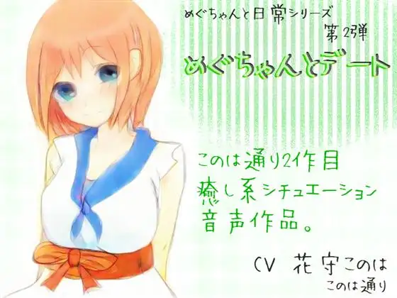 めぐちゃんとデート