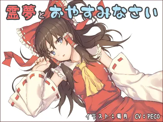 霊夢とおやすみなさい
