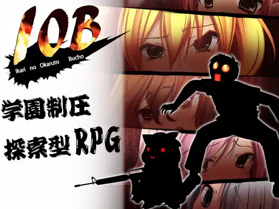 IOB～怒りのオカルト部長～