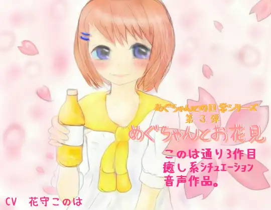 めぐちゃんとお花見
