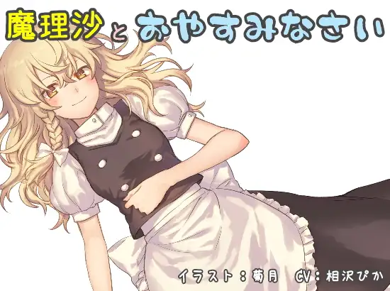 魔理沙とおやすみなさい