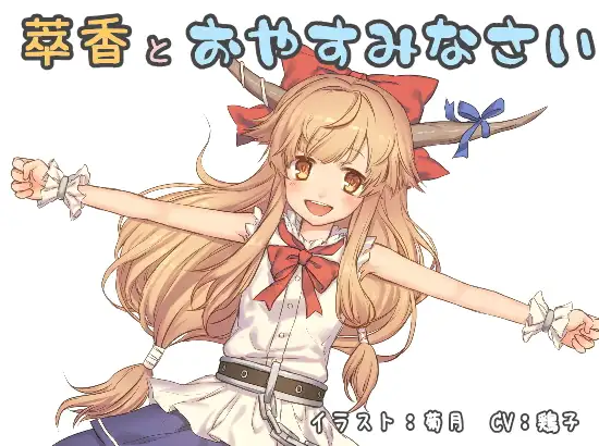 萃香とおやすみなさい