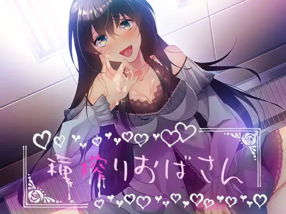 種搾りおばさん