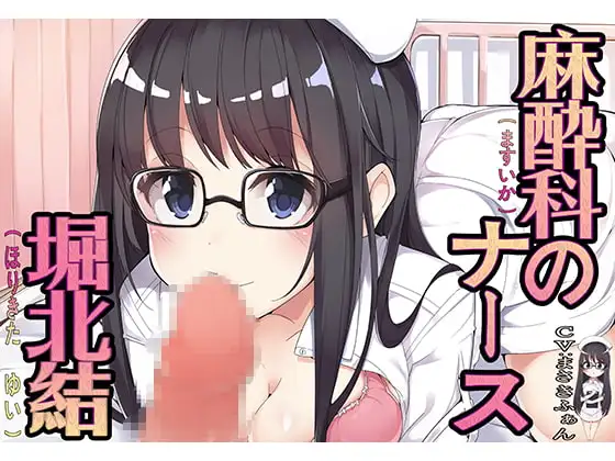麻酔科のナース 堀北結