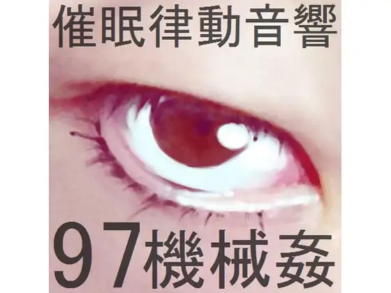 催○律動音響97_機械○