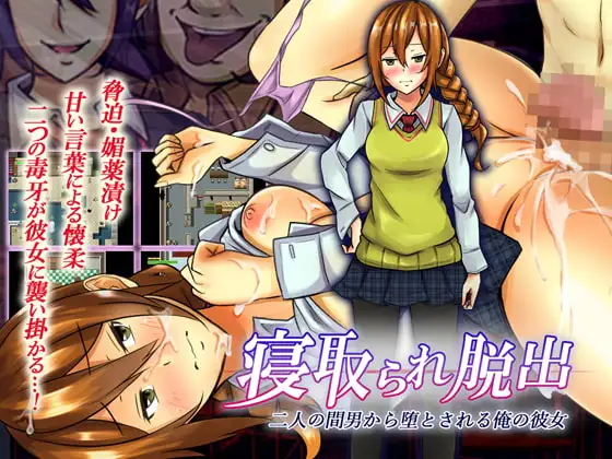 寝取られ脱出 二人の間男から堕とされる俺の彼女 Ver.1.0.2
