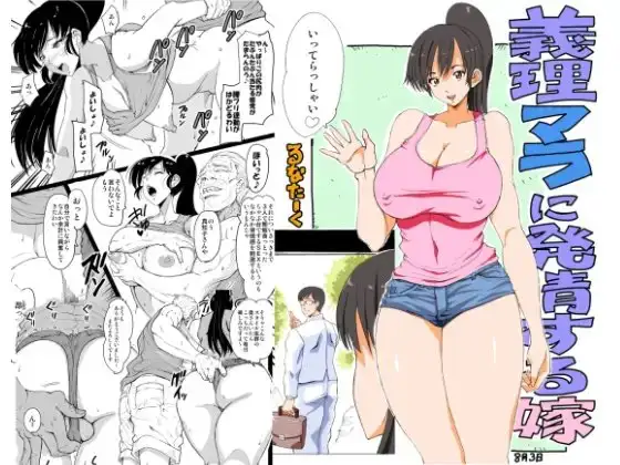 義理マラに発情する嫁パート2