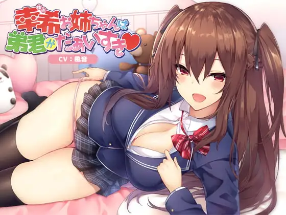 幸希お姉ちゃんは弟君がだぁいすき