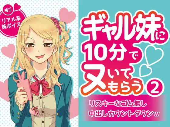 ギャル妹に10分でヌいてもらう2～リスキーなゴム無し中出しカウントダウンw～