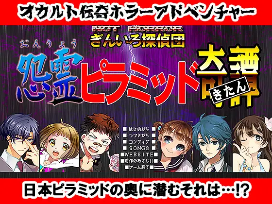 NOT HORROR2 ぎんいろ探偵団 怨霊ピラミッド奇譚