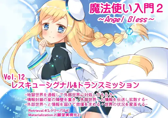 魔法使い入門2 -ANGEL BLESS- 第12巻レスキューシグナル&トランスミッション