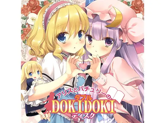 アリスとパチュリーのダブルDOKIDOKIディスク