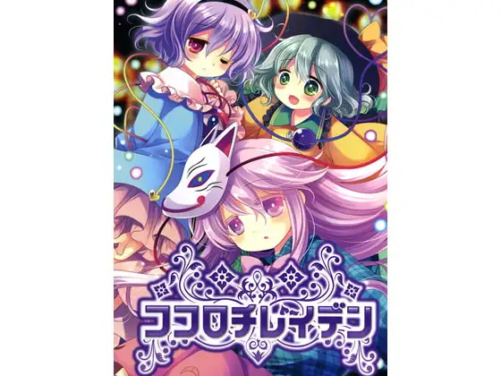ココロチレイデン