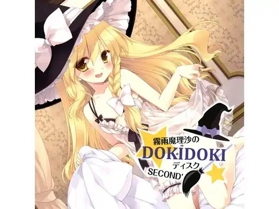 霧雨魔理沙のDOKIDOKIディスク SECOND’