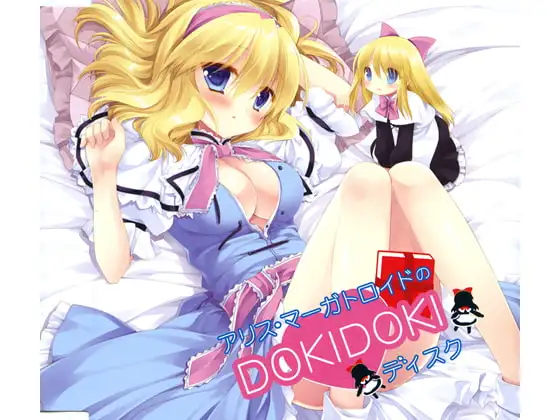 アリス・マーガトロイドのDOKIDOKIディスク