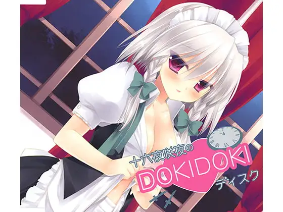 十六夜咲夜のDOKIDOKIディスク