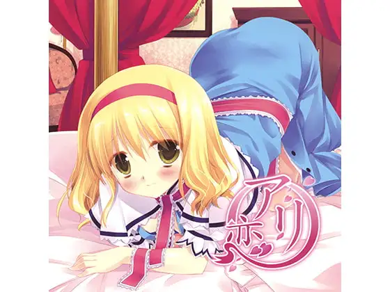 アリ恋