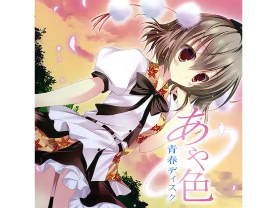 あや色青春ディスク