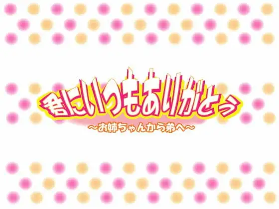 君にいつもありがとう～お姉ちゃんから弟へ～