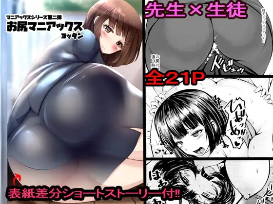 お尻マニアックス:マニアックスシリーズ第二弾